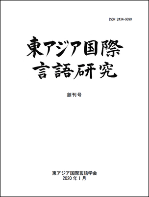 既刊学会誌/学会誌 『東アジア国際言語研究』創刊号 東アジア国際言語学会 International East Asian
